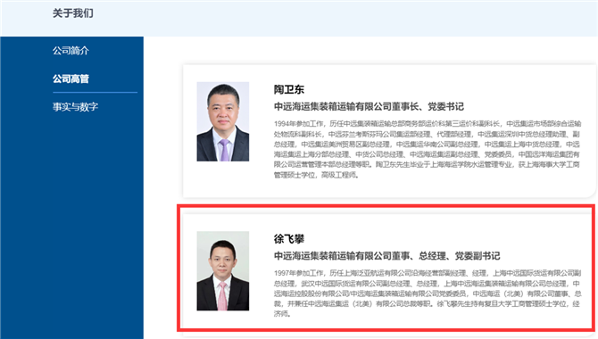 【人事】中远海控：徐飞攀任副总经理