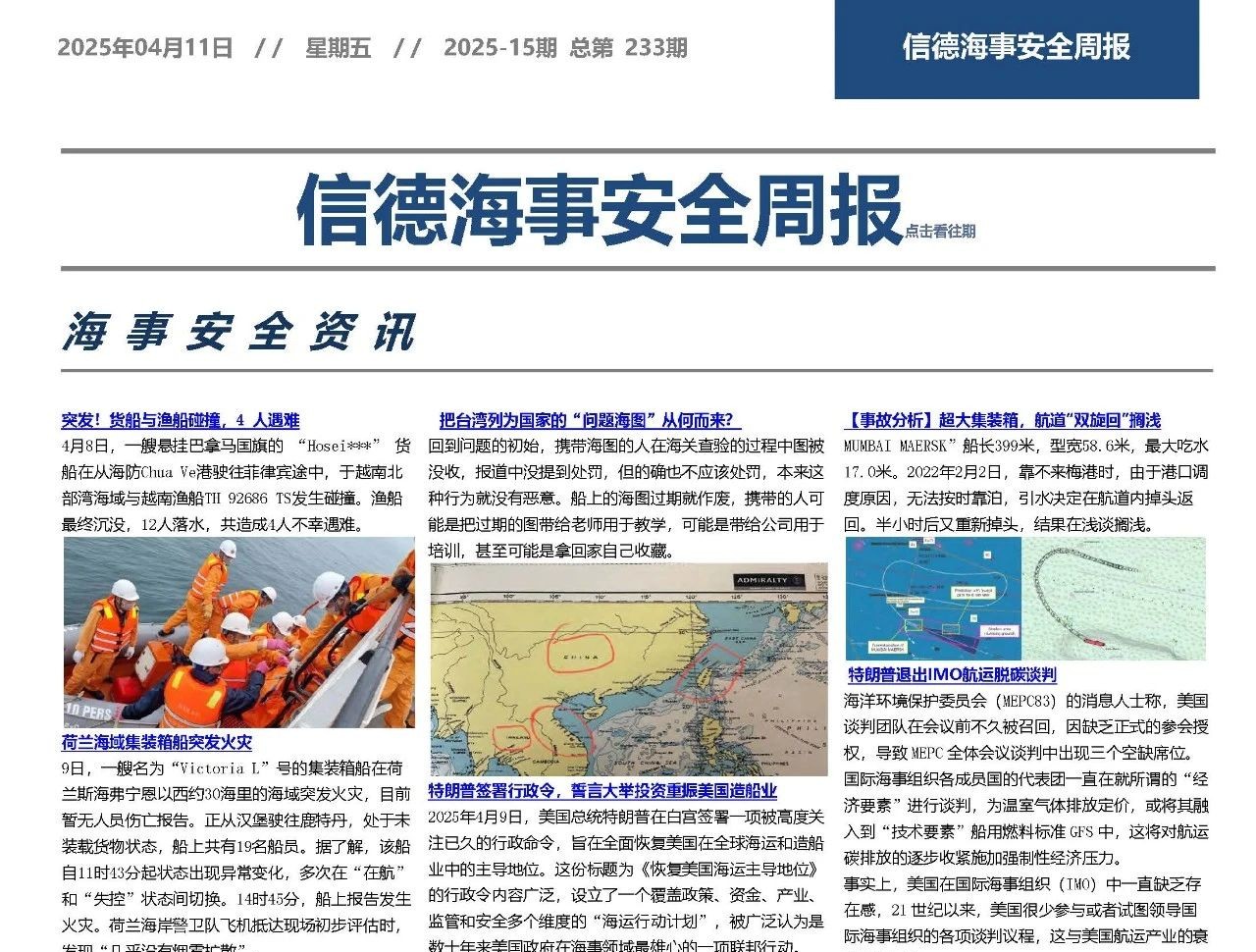 安全消防老大难——信德海事安全周报