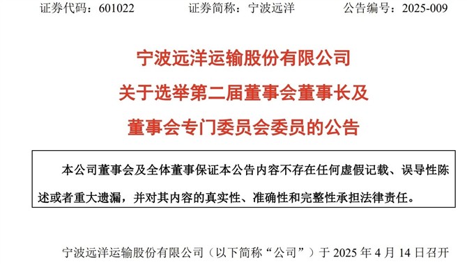 【人事】宁波远洋：陈晓峰任董事长，陈