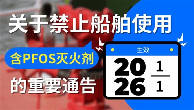 关于禁止船舶使用含PFOS灭火剂的重要通告