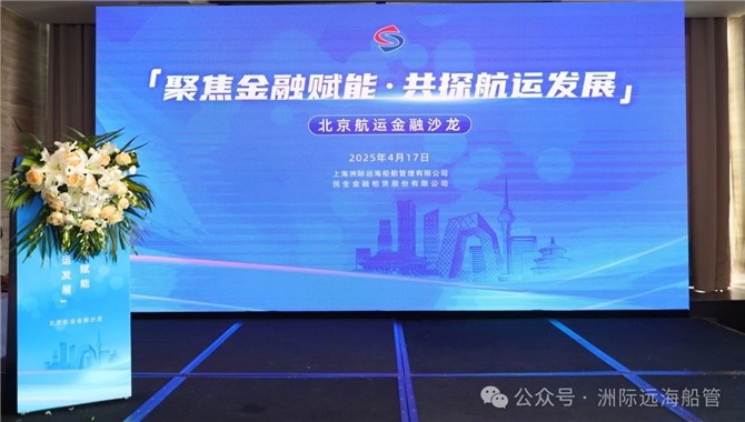 北京航运金融沙龙成功举办：聚焦金融赋