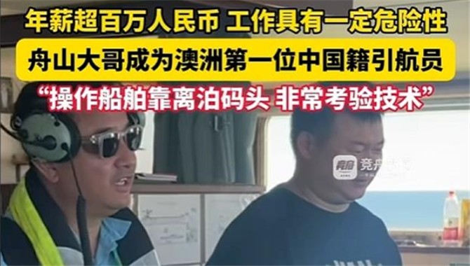 澳洲第一位中国籍引航员，他来自舟山