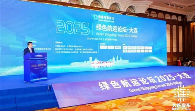【大连发布】“绿色航运论坛2025·大连”