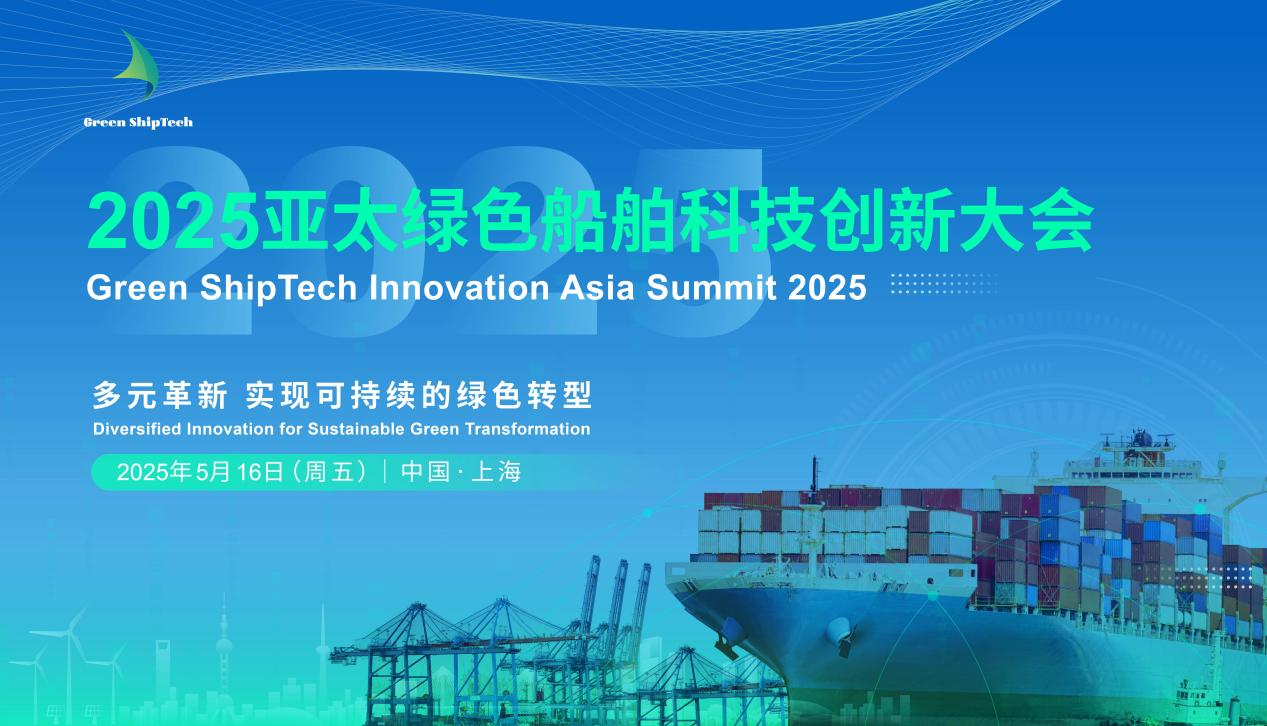 最新20+发言嘉宾！GSTI 2025亚太绿色船舶科