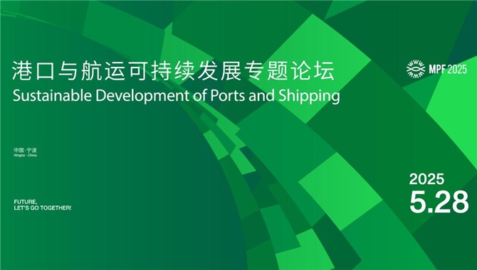 5月28日宁波见！解锁港航可持续发展的
