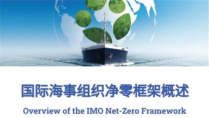 快来下载！《国际海事组织（IMO）净零框