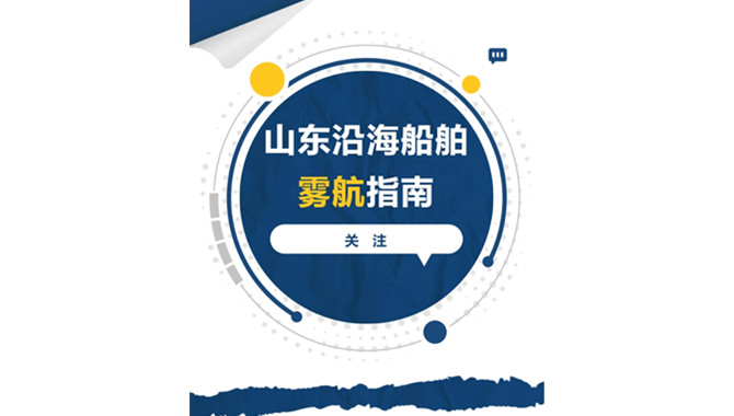 《山东沿海船舶雾航指南》发布！