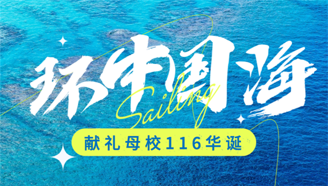＂德济＂号帆船环中国海正式启航！下一
