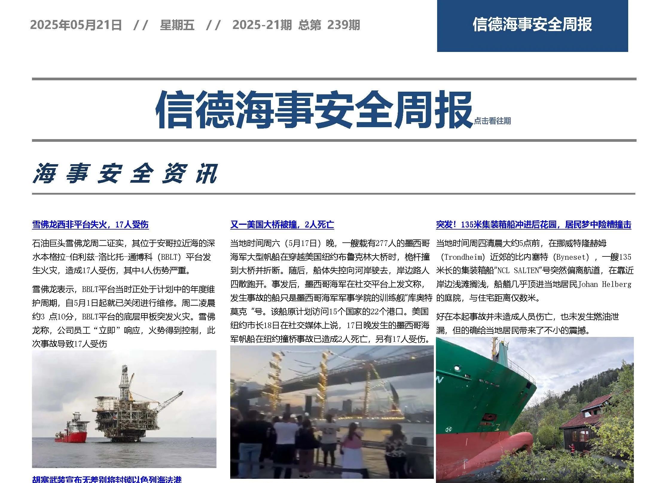 锈蚀可遮，安全难骗——信德海事安全周