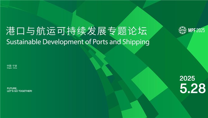【议程】就在明天！港口与航运可持续发