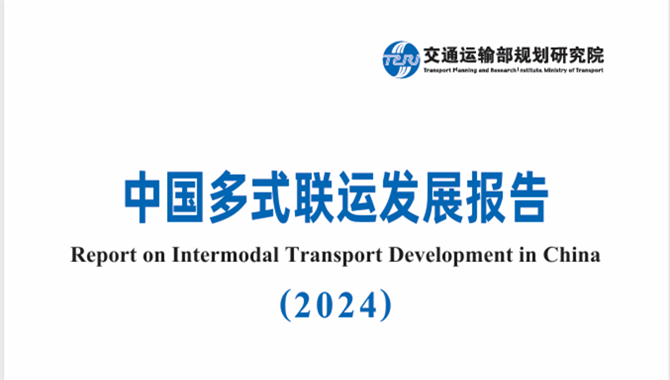 首次发布!《中国多式联运发展报告（20
