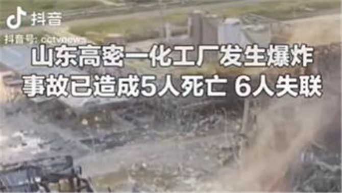 山东高密爆炸最新信息，5人死亡6人失联