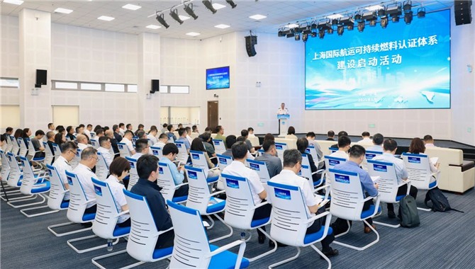 国际航运可持续燃料认证体系建设在上海启动