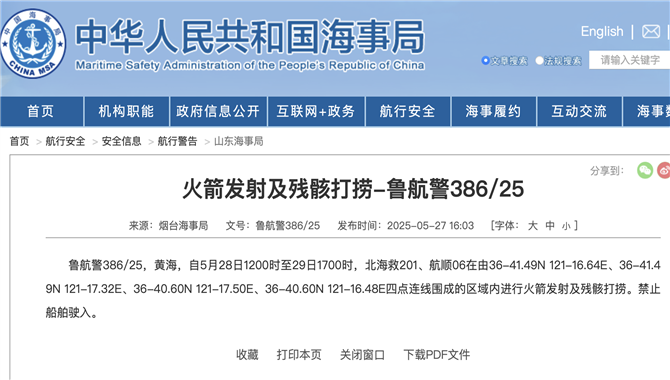 禁止驶入！黄海部分海域进行火箭发射及残骸打捞