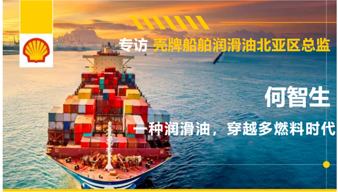 【专访】壳牌船舶润滑油北亚区总监何智