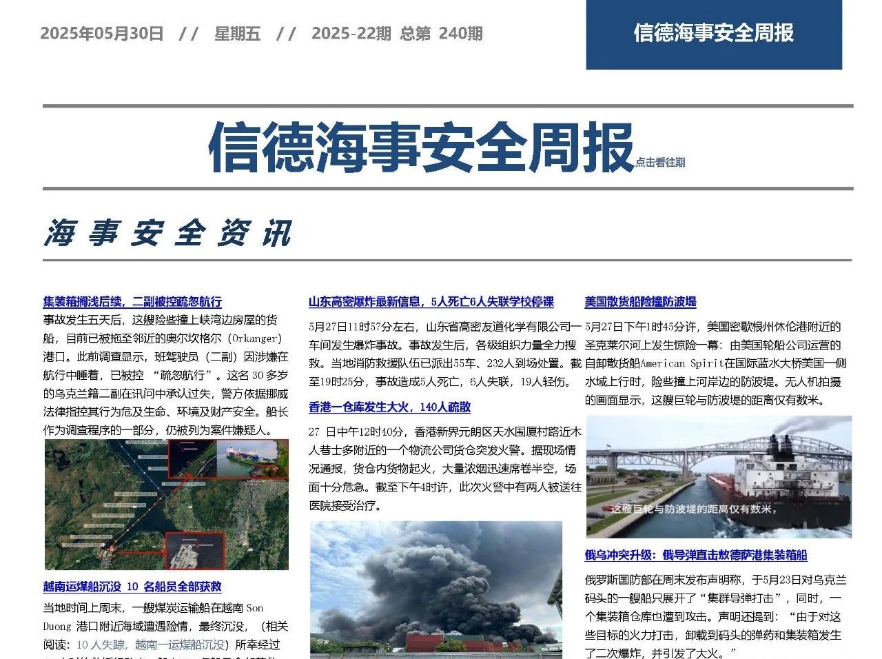 天干物燥火险大——信德海事安全周报