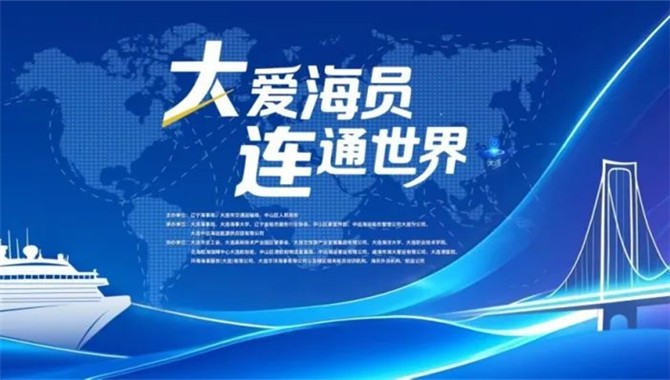 如约而至！大连“海员文化周”正式启幕！