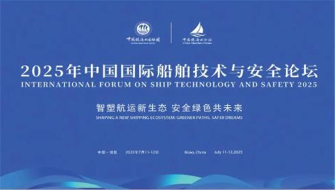 重磅发布！2025中国国际船舶技术
