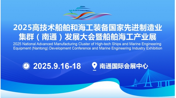 2025高技术船舶和海工装备国家先进制造业