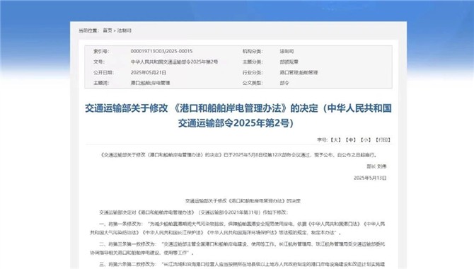 新修订的《港口和船舶岸电管理办法》来