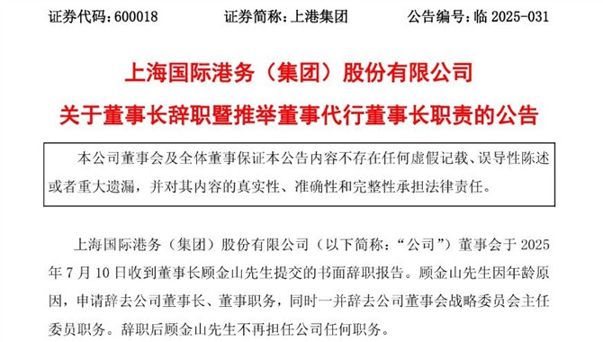 上港集团董事长顾金山辞职，总裁宋晓东