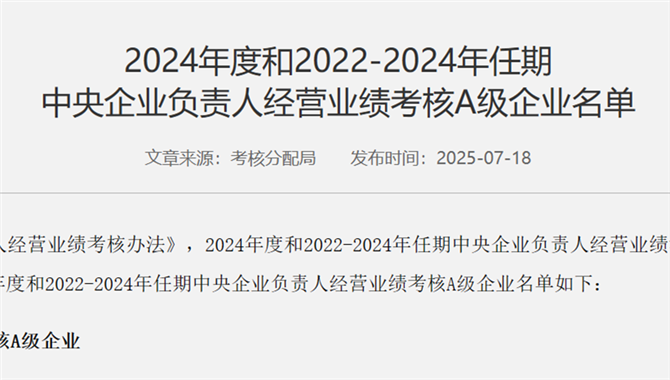 央企考核A级名单：中远、招商、中国船舶上榜！