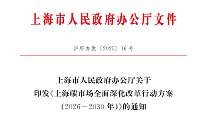 上海印发碳市场全面深化改革行动方案