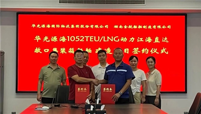 长江航线最大的LNG动力集装箱船建造项目签约落地
