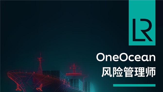 航运合规不用愁！OneOcean风险管理师来助
