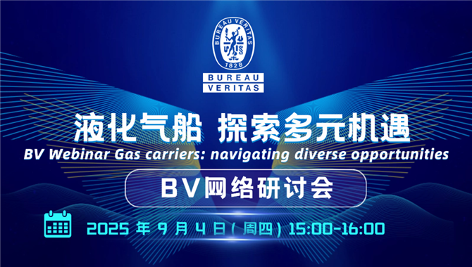 BV网络研讨会 | 液化气船 探索多元