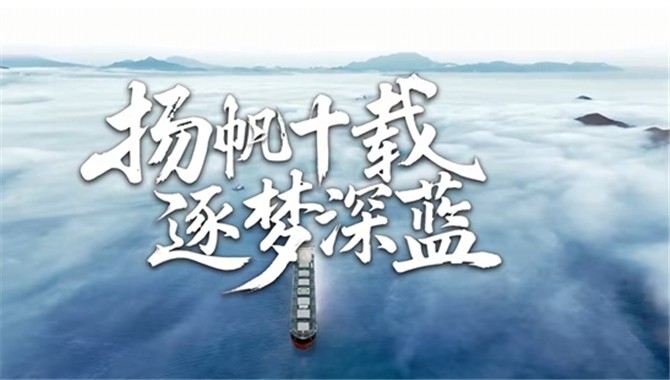 祝贺！北港航运成立10周年