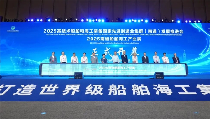 2025高技术船舶和海工装备国家先进制造业集群（南通）发展推进