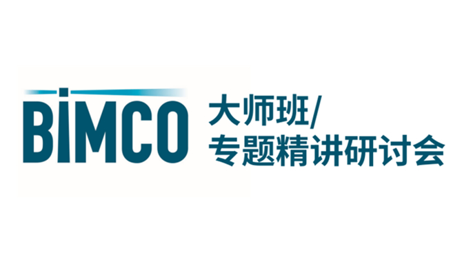 航运人必看！BIMCO上海三场核心培训，解