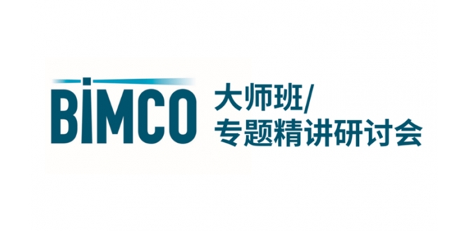 航运人必看！BIMCO上海三场核心培