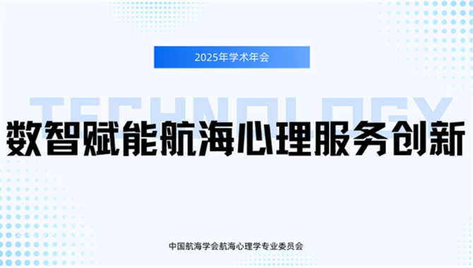 专注海员心理健康——中国航海学会航海