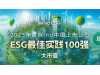 招商轮船入选2025年度Wind中国上市公司ESG最佳实践100强