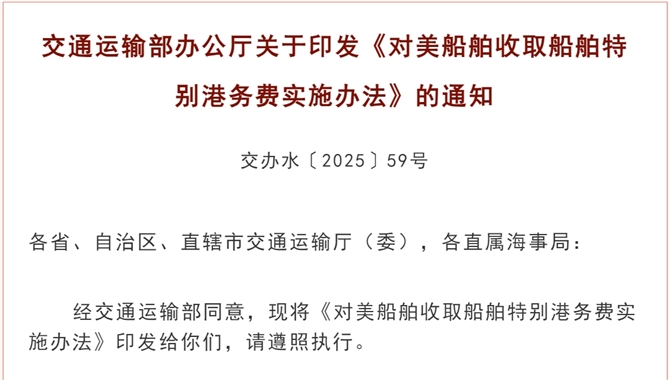 来了！《对美船舶收取船舶特别港务费实
