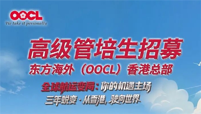 起薪50万！东方海外(OOCL)香港总部招募高