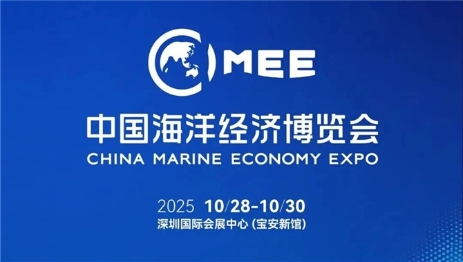 聚焦深蓝，共话新篇 | 2025中国海洋经济博览会暨深圳国际海洋周