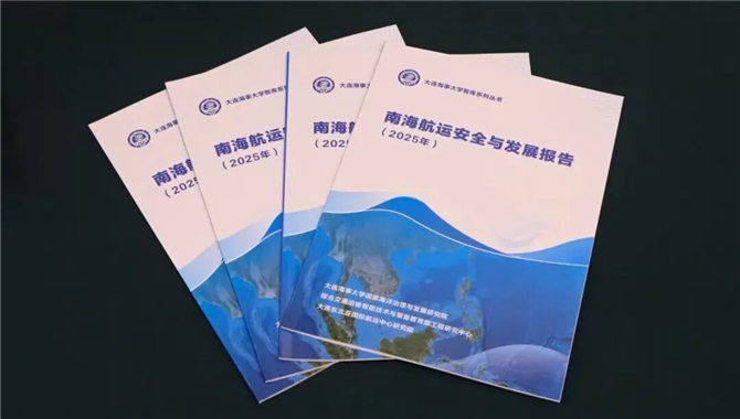 发布！《南海航运安全与发展报告（202