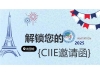 达飞与您相约2025中国国际进口博览会! Meet CMA CGM at CIIE 2025