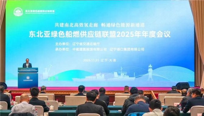 辽港集团成为东北亚绿色船燃供应链联盟