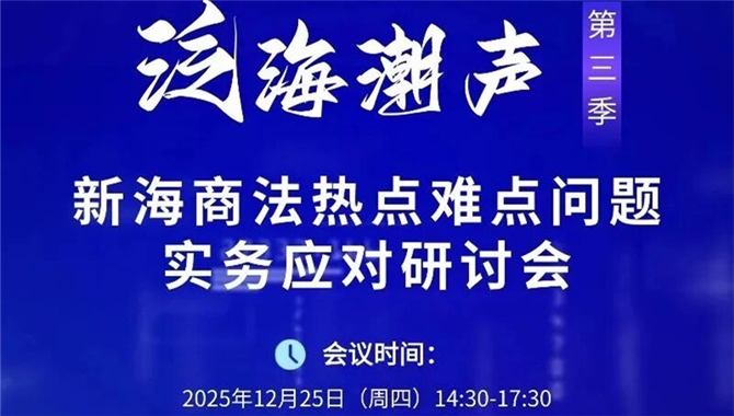 线下+线上 | 新海商法热点难点问题实务应