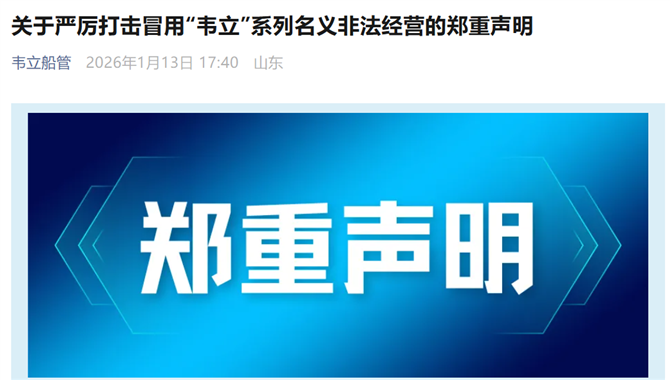 韦立国际发布郑重声明