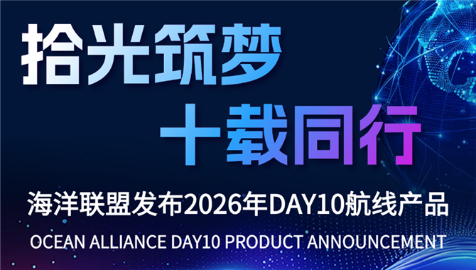 海洋联盟发布2026年DAY10航线产品