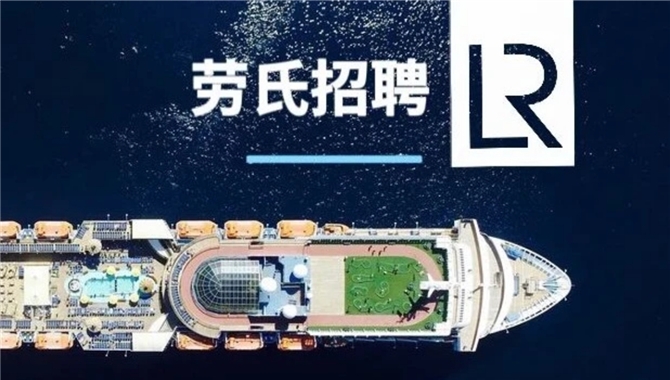 【招聘】劳氏船级社（LR）多个岗