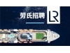 【招聘】劳氏船级社（LR）多个岗位，等待您加入！