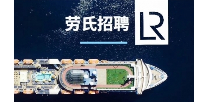 【招聘】劳氏船级社（LR）多个岗