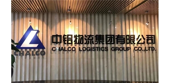 中铝物流集团有限公司本部 面向