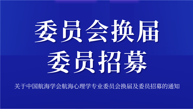 关于中国航海学会航海心理学专业委员会换届及委员招募的通知